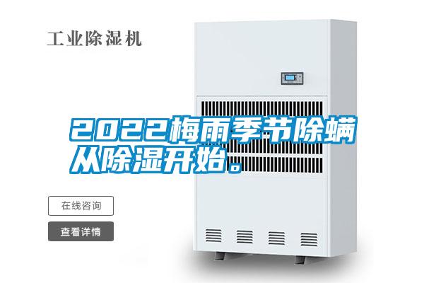 2022梅雨季節(jié)除螨從除濕開始。