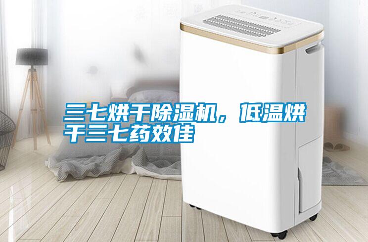 三七烘干除濕機，低溫烘干三七藥效佳