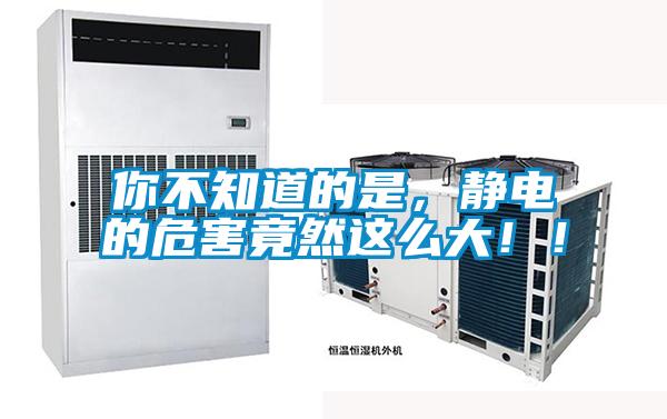 你不知道的是，靜電的危害竟然這么大??！