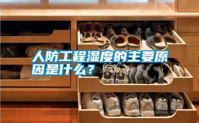 人防工程濕度的主要原因是什么？