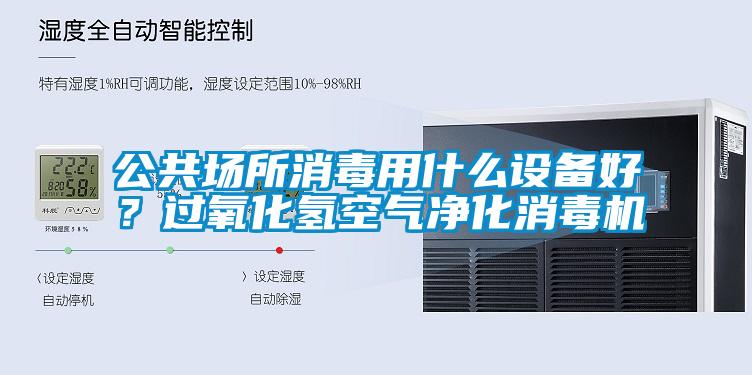 公共場所消毒用什么設(shè)備好？過氧化氫空氣凈化消毒機