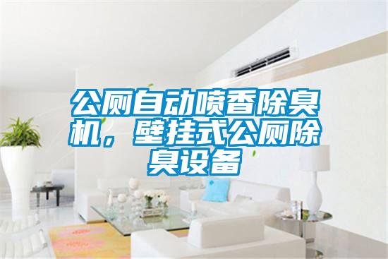 公廁自動噴香除臭機，壁掛式公廁除臭設(shè)備