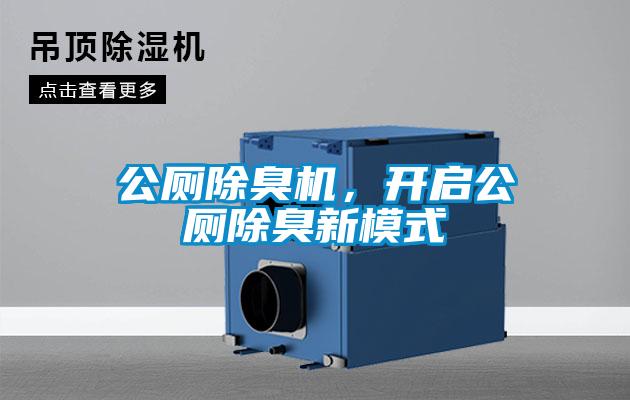 公廁除臭機(jī)，開(kāi)啟公廁除臭新模式