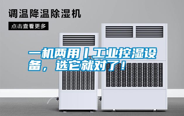 一機兩用丨工業(yè)控濕設備，選它就對了！
