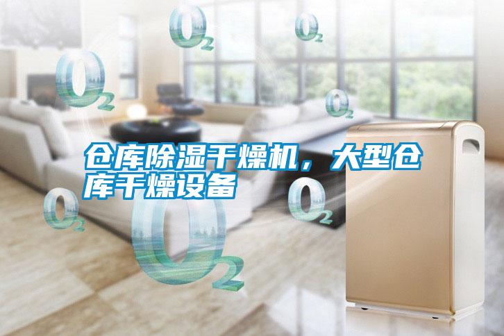 倉(cāng)庫(kù)除濕干燥機(jī)，大型倉(cāng)庫(kù)干燥設(shè)備