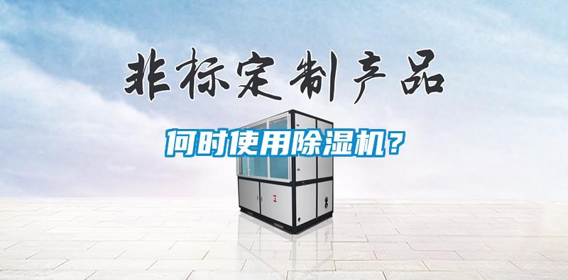 何時(shí)使用除濕機(jī)？