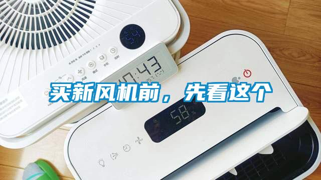 買新風(fēng)機(jī)前，先看這個(gè)