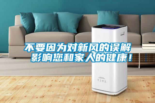 不要因為對新風的誤解 影響您和家人的健康！