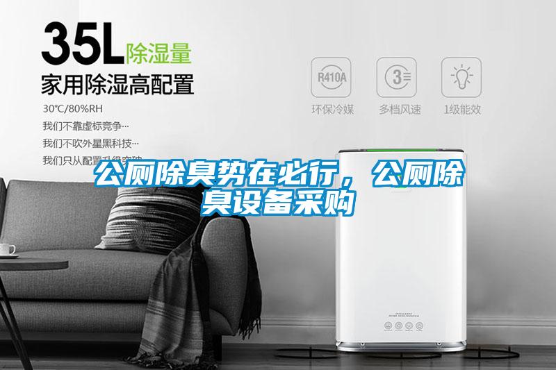 公廁除臭勢在必行，公廁除臭設(shè)備采購