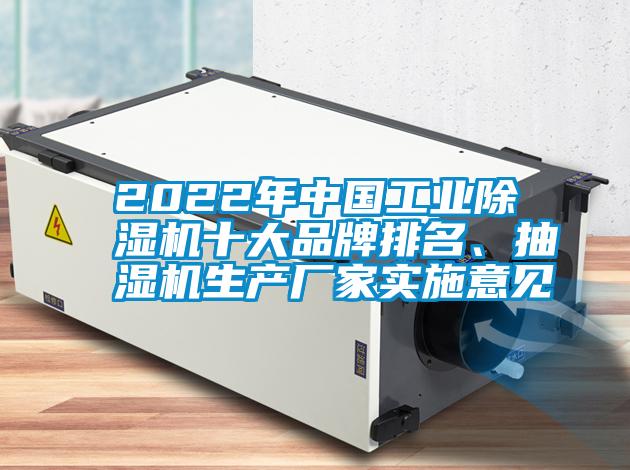 2022年中國工業(yè)除濕機(jī)十大品牌排名、抽濕機(jī)生產(chǎn)廠家實(shí)施意見