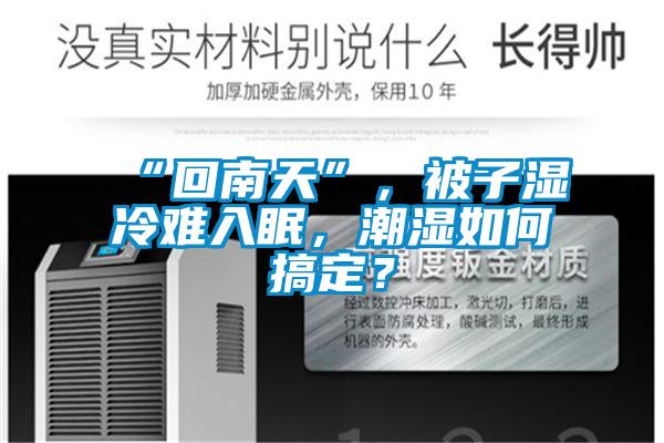 “回南天”，被子濕冷難入眠，潮濕如何搞定？