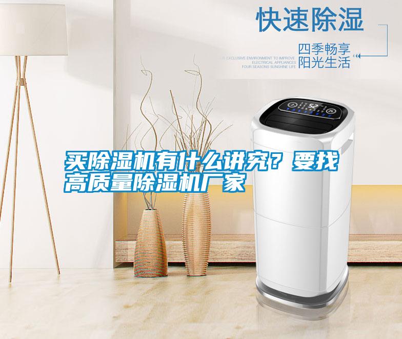 買除濕機(jī)有什么講究？要找高質(zhì)量除濕機(jī)廠家
