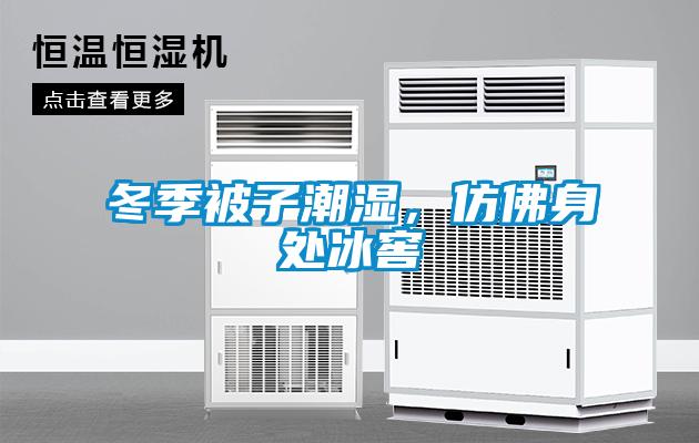 冬季被子潮濕，仿佛身處冰窖