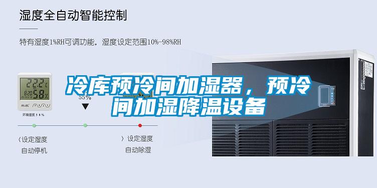 冷庫(kù)預(yù)冷間加濕器，預(yù)冷間加濕降溫設(shè)備