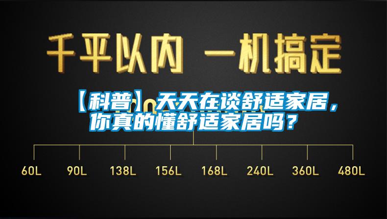 【科普】天天在談舒適家居，你真的懂舒適家居嗎？