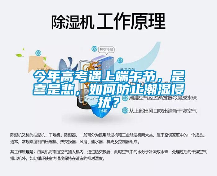 今年高考遇上端午節(jié)，是喜是悲，如何防止潮濕侵?jǐn)_？