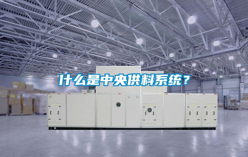 什么是中央供料系統(tǒng)？