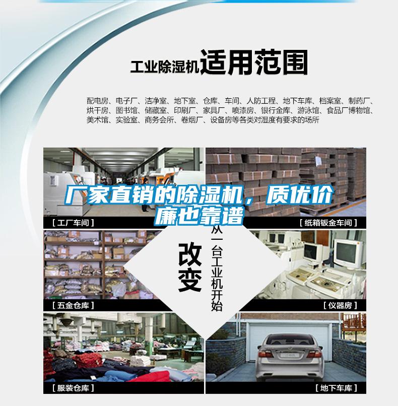 廠家直銷的除濕機(jī)，質(zhì)優(yōu)價廉也靠譜