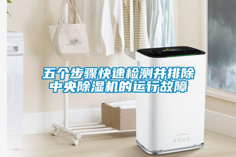 五個步驟快速檢測并排除中央除濕機(jī)的運(yùn)行故障
