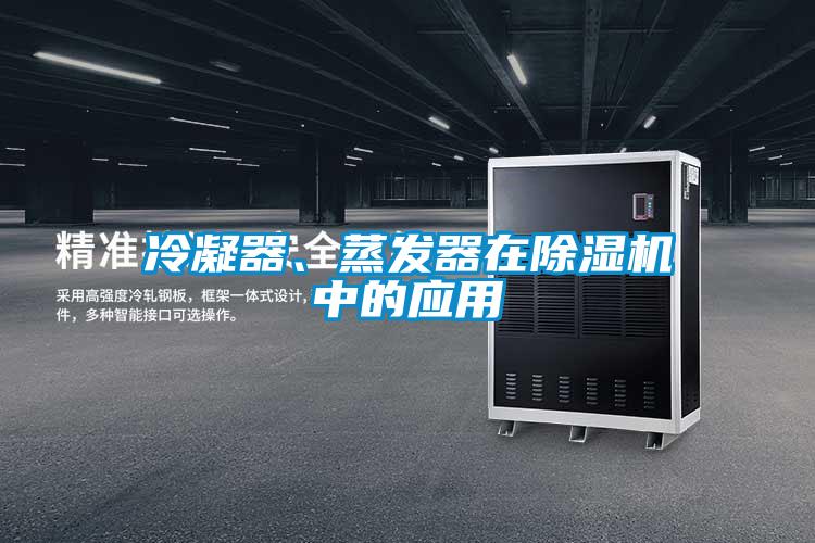 冷凝器、蒸發(fā)器在除濕機(jī)中的應(yīng)用