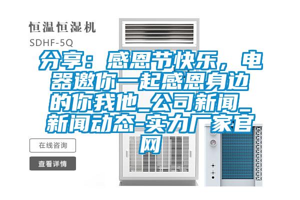 分享：感恩節(jié)快樂，電器邀你一起感恩身邊的你我他_公司新聞_新聞動態(tài)-實力廠家官網(wǎng)