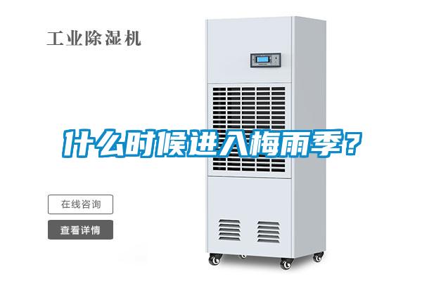 什么時(shí)候進(jìn)入梅雨季？