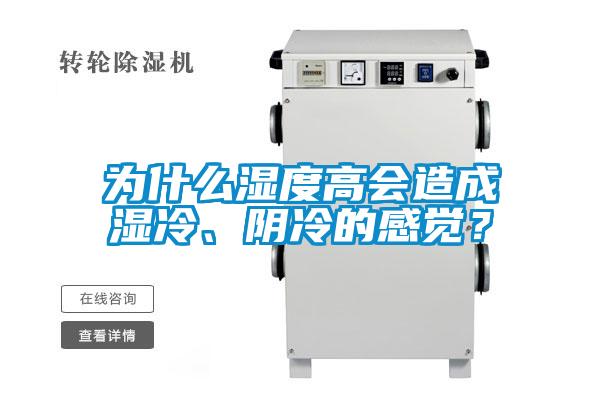 為什么濕度高會(huì)造成濕冷、陰冷的感覺(jué)？