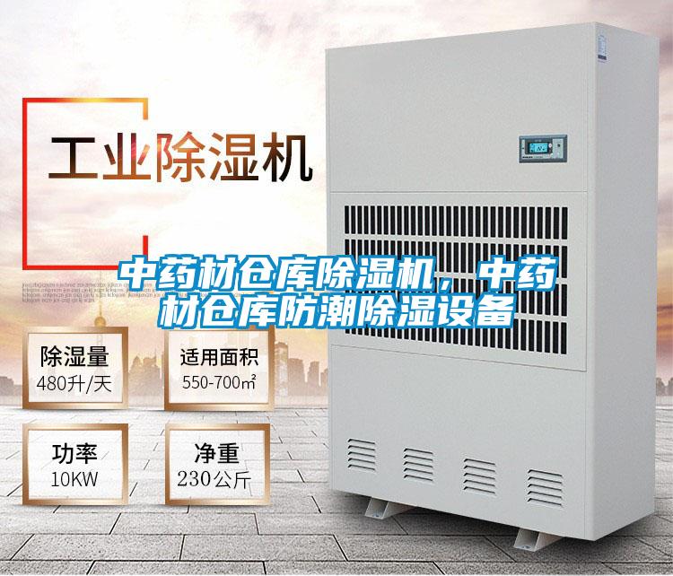 中藥材倉庫除濕機，中藥材倉庫防潮除濕設備