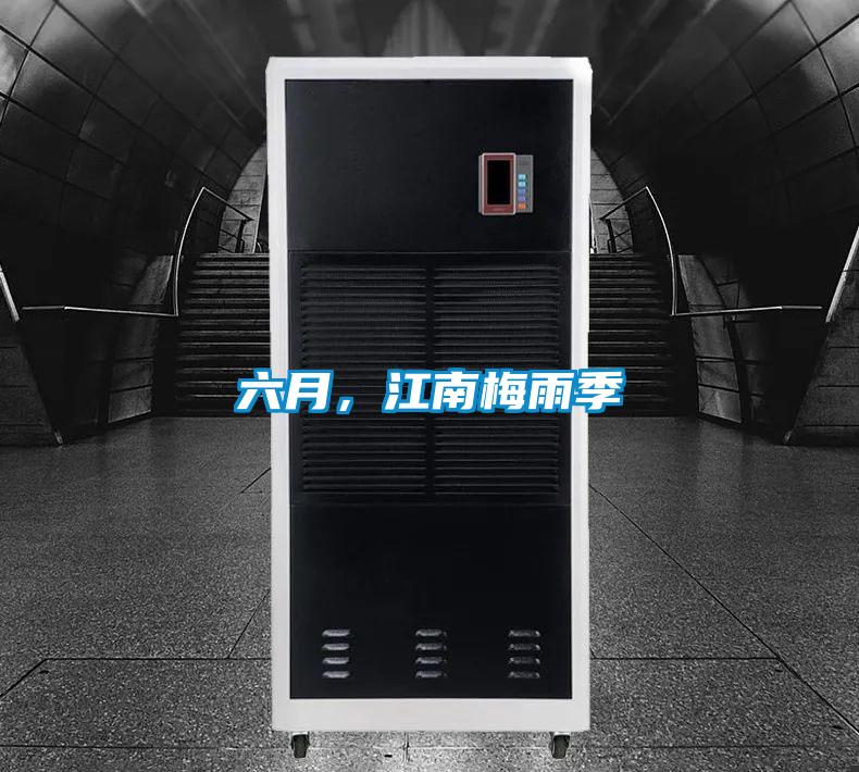 六月，江南梅雨季