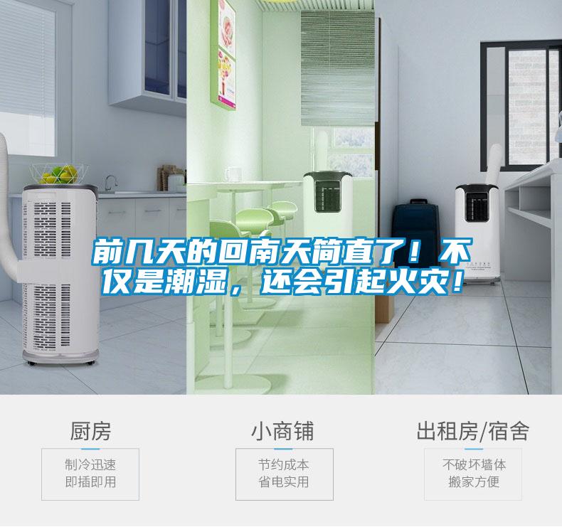 前幾天的回南天簡直了！不僅是潮濕，還會引起火災！