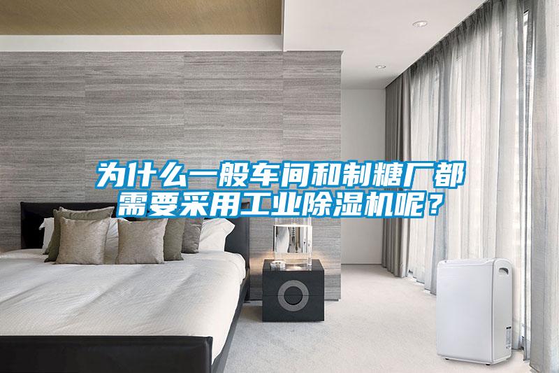 為什么一般車間和制糖廠都需要采用工業(yè)除濕機呢？