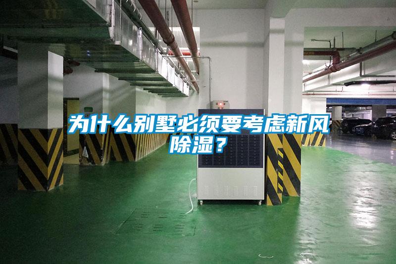 為什么別墅必須要考慮新風(fēng)除濕？