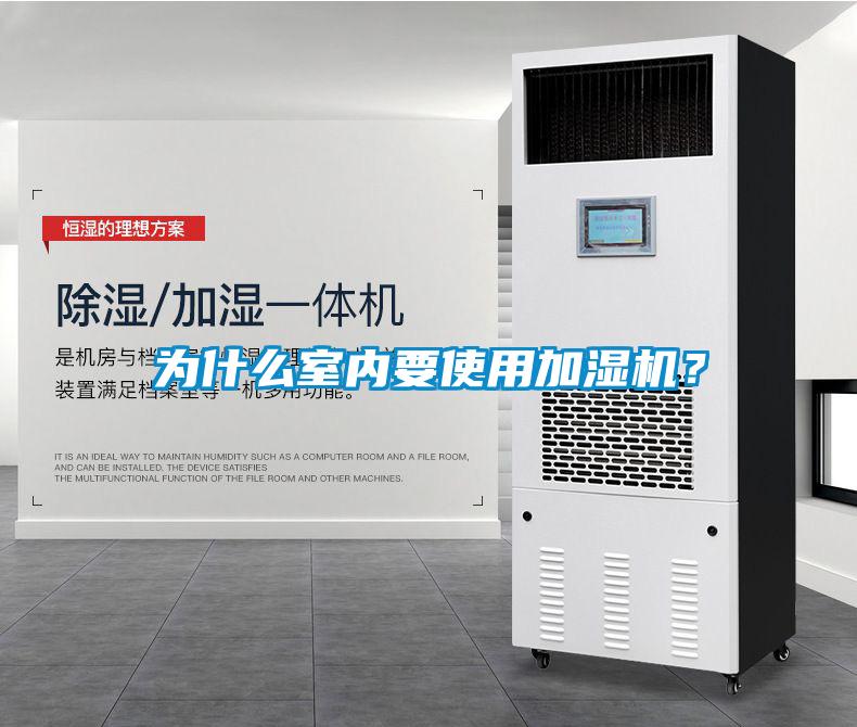 為什么室內(nèi)要使用加濕機(jī)？