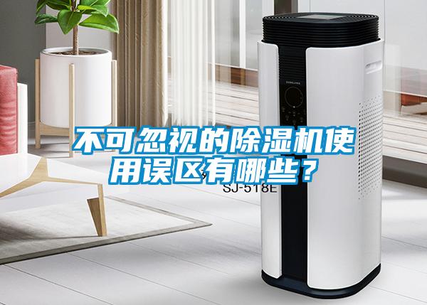 不可忽視的除濕機使用誤區(qū)有哪些？