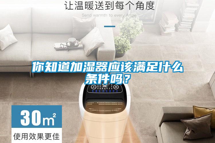 你知道加濕器應該滿足什么條件嗎？