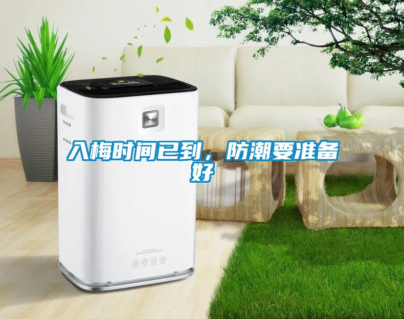 入梅時(shí)間已到，防潮要準(zhǔn)備好