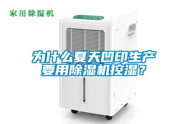 為什么夏天凹印生產要用除濕機控濕？