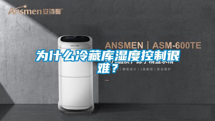 為什么冷藏庫(kù)濕度控制很難？