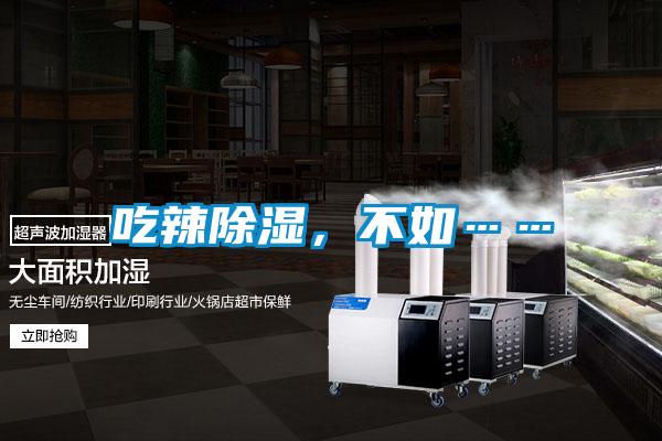 吃辣除濕，不如……