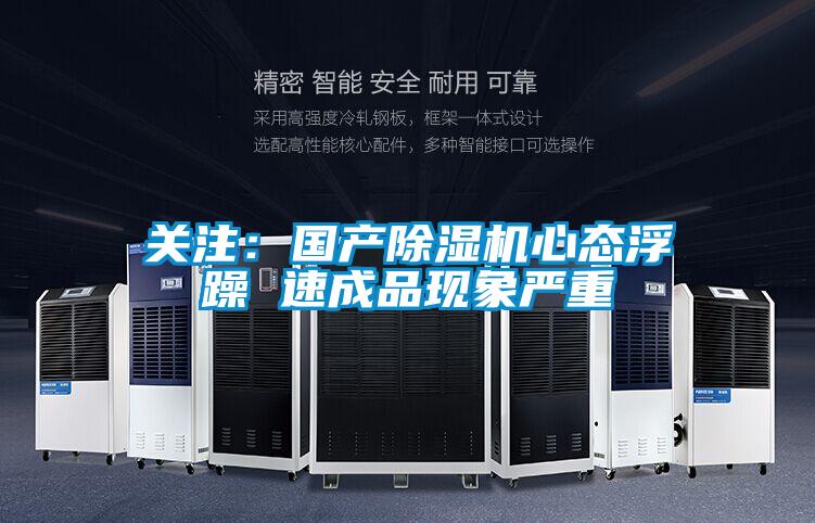 關注：國產除濕機心態(tài)浮躁 速成品現象嚴重