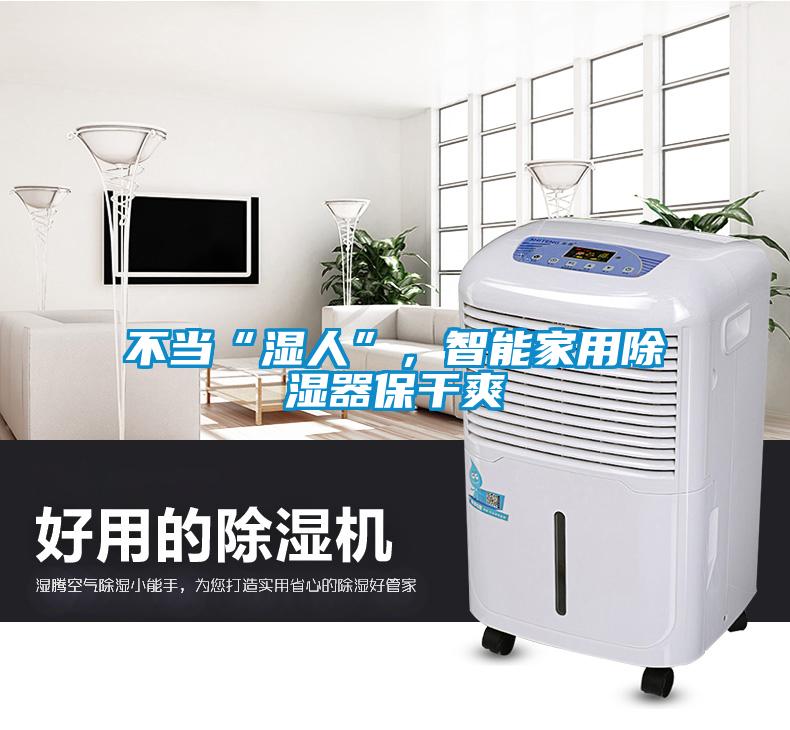 不當(dāng)“濕人”，智能家用除濕器保干爽