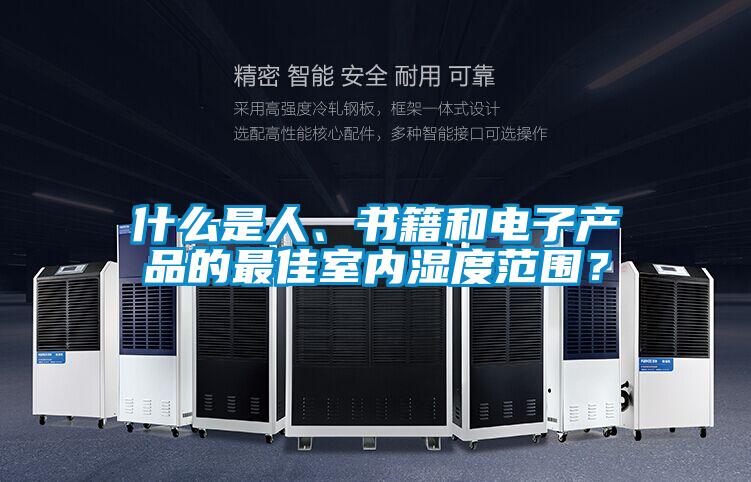 什么是人、書籍和電子產(chǎn)品的最佳室內(nèi)濕度范圍？