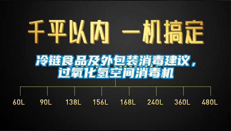 冷鏈?zhǔn)称芳巴獍b消毒建議，過氧化氫空間消毒機(jī)