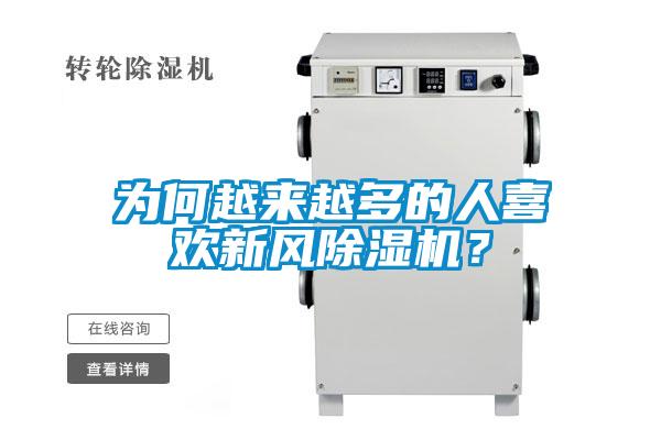 為何越來越多的人喜歡新風(fēng)除濕機(jī)？