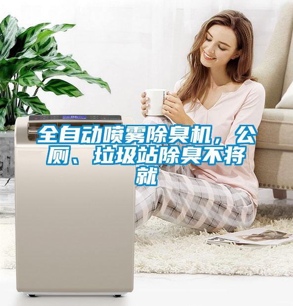 全自動噴霧除臭機，公廁、垃圾站除臭不將就