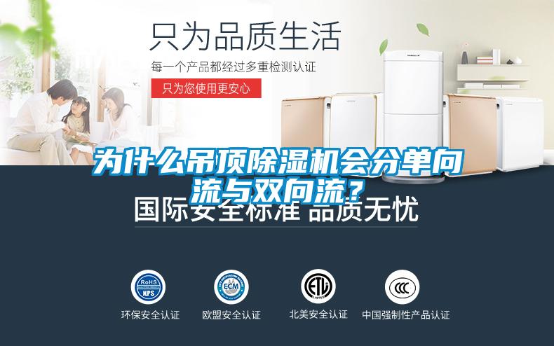 為什么吊頂除濕機(jī)會(huì)分單向流與雙向流？