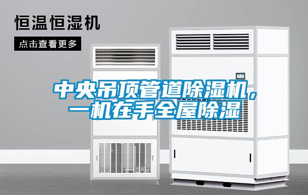 中央吊頂管道除濕機(jī)，一機(jī)在手全屋除濕