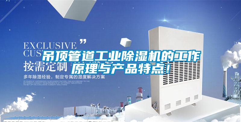 吊頂管道工業(yè)除濕機(jī)的工作原理與產(chǎn)品特點(diǎn)！
