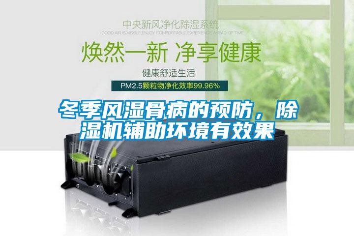 冬季風(fēng)濕骨病的預(yù)防，除濕機輔助環(huán)境有效果
