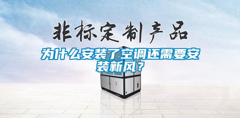 為什么安裝了空調(diào)還需要安裝新風(fēng)？